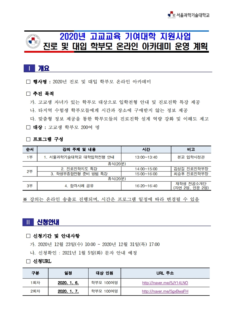 [붙임] 2020년 진로 및 대입 학부모 온라인 아카데미 운영 안내문.pdf_page_1.jpg