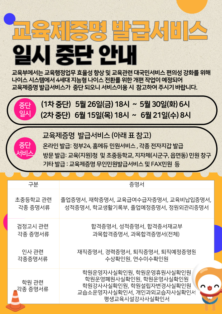 교육제증명 발급서비스 일시 중단 안내 자료.png